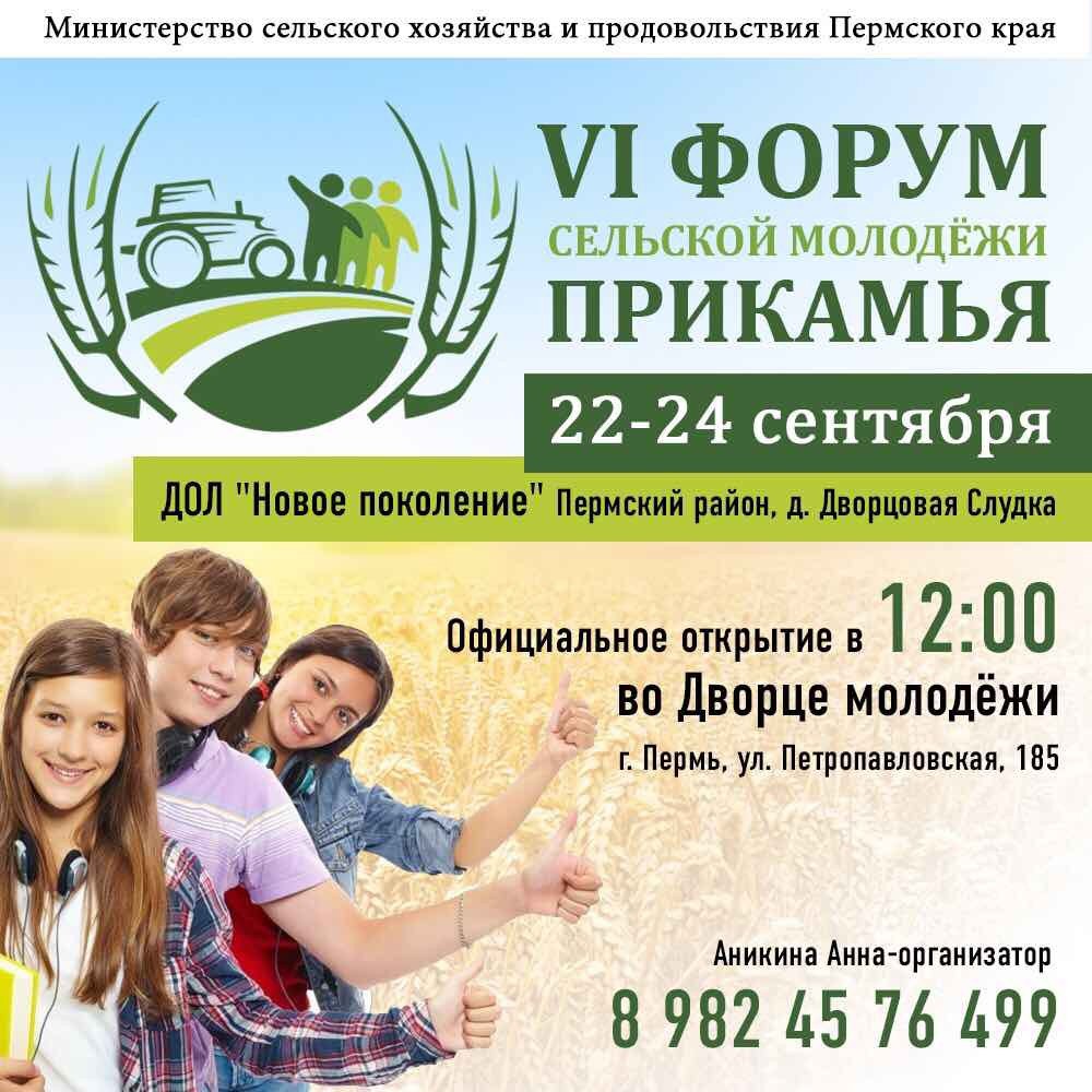 Форум сельской молодежи. Директор лагеря новое поколение Пермь.